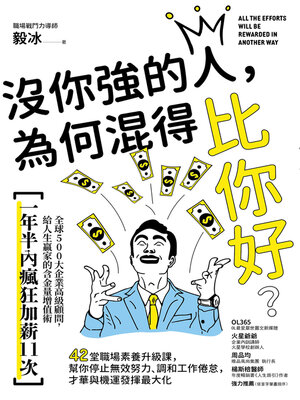 cover image of 沒你強的人，為何混得比你好？